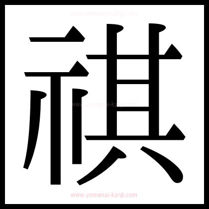 示其 字|漢字「祺」の部首・画数・読み方・意味など